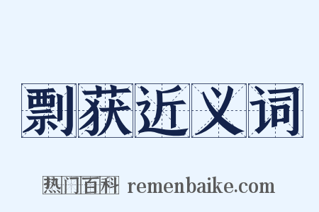 剽获近义词是什么意思的图片